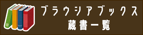 ブラウシアブックス